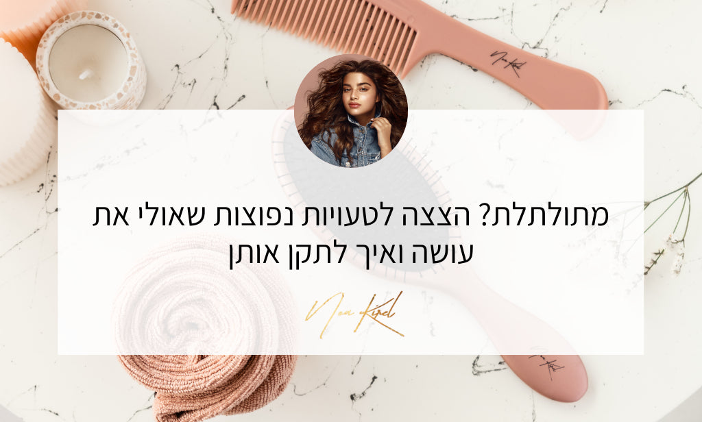 מתולתלת? הצצה לטעויות נפוצות שאולי את עושה ואיך לתקן אותן